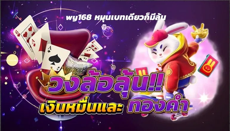 wy168 หมุนเบทเดียวก็มีลุ้น